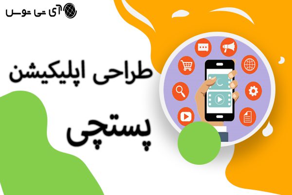 طراحی اپلیکیشن پستچی طراحی اپلیکیشن پستچی